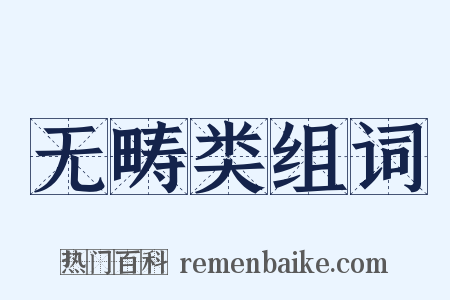 无畴类组词是什么意思的图片